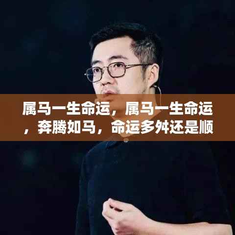 属马人的命运轨迹,奔腾一生,命运多舛还是顺风顺水?