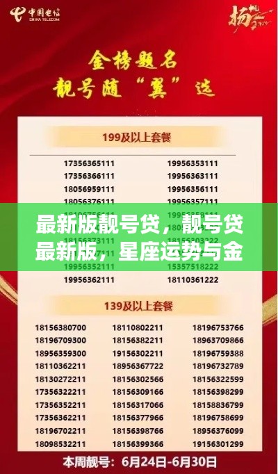 靓号贷最新版,星座运势与金融服务的融合创新