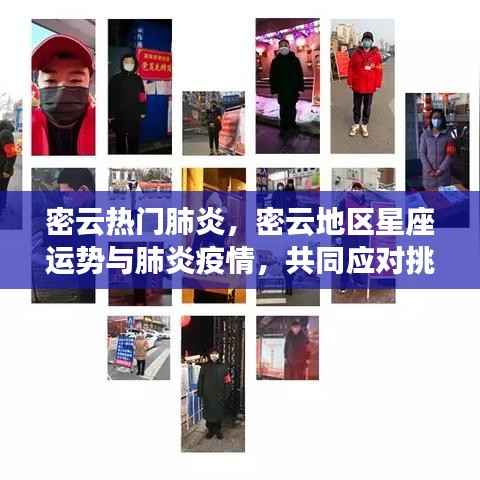 密云地区肺炎疫情与星座运势,共同应对挑战