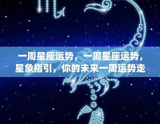 一周星座运势详解,星象指引下的未来一周运势走向解析