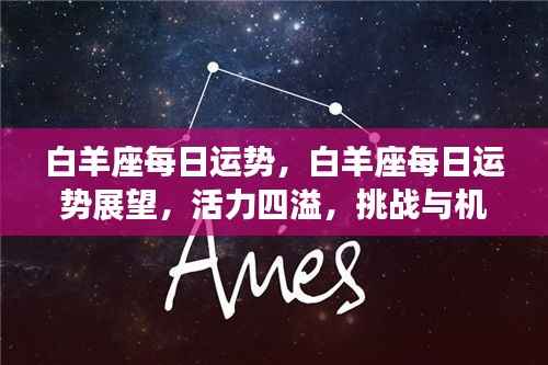 白羊座每日运势展望,活力挑战与机遇并存
