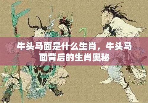 牛头马面背后的生肖奥秘