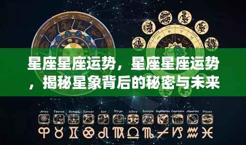 揭秘星座运势秘密与未来展望,星象背后的影响及运势分析