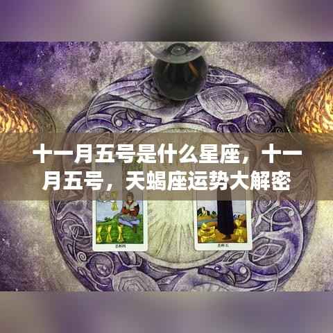 十一月五号星座揭秘,天蝎座运势深度解析
