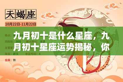 九月初十星座运势揭秘，你的星座在此时有何独特表现？