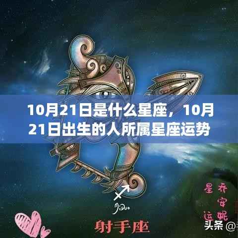 10月21日星座运势揭秘,探究出生者的星座运势与性格特征