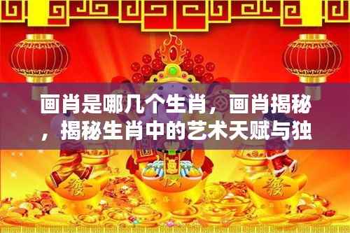 揭秘画肖,艺术天赋与独特魅力的生肖探索