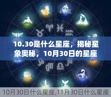 揭秘星象奥秘,10月30日的星座运势解读与性格特征分析(天秤座)