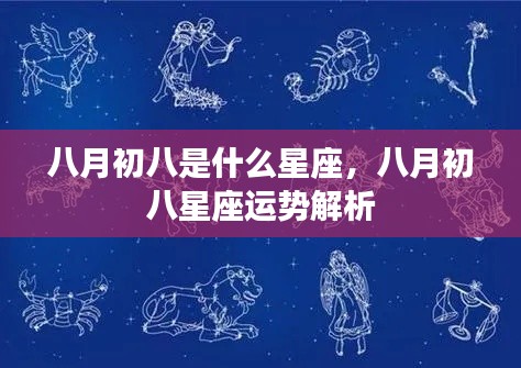 八月初八星座运势解析及特点