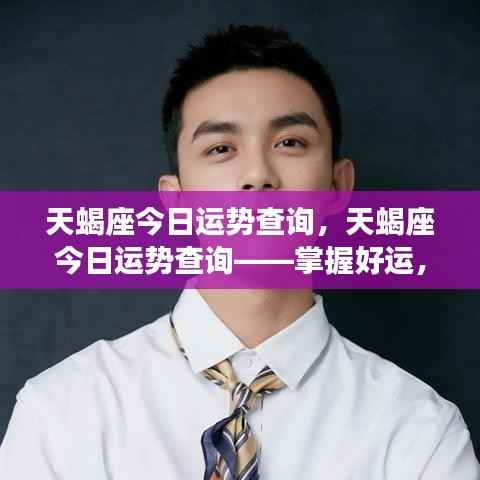 天蝎座今日运势揭秘,掌握好运势,迎接全新一天的挑战