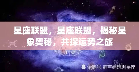 星座联盟,探索星象奥秘,共启运势之旅