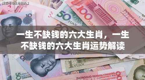 一生不缺钱的六大生肖运势解读与揭秘