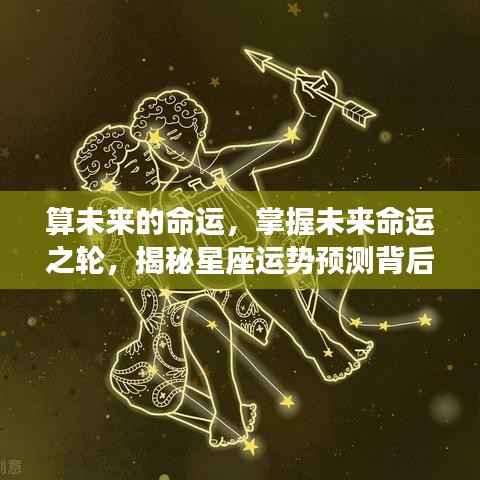 揭秘星座运势预测背后的深层含义,掌握未来命运之轮,预测未来命运走向