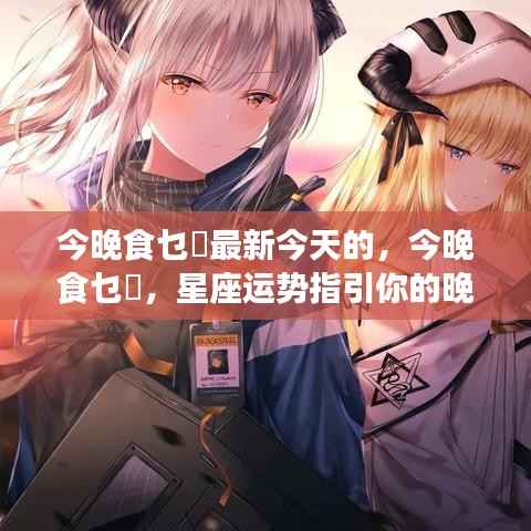 星座运势指引晚餐选择,今晚食乜餸最新推荐