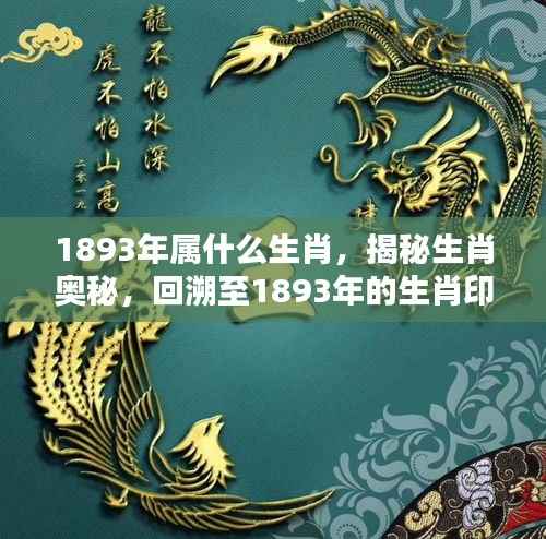 揭秘生肖奥秘,回溯至1893年的生肖印记