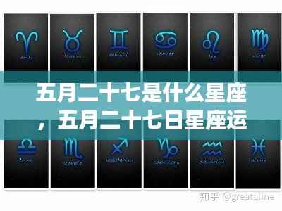 五月二十七日星座运势详解，探寻你的星座性格与未来运势