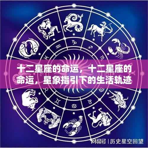 十二星座命运解析，星象指引下的生活轨迹
