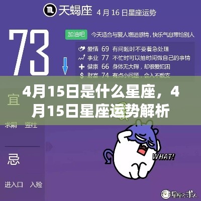 4月15日星座运势揭秘,探寻属于你的星座运势解析