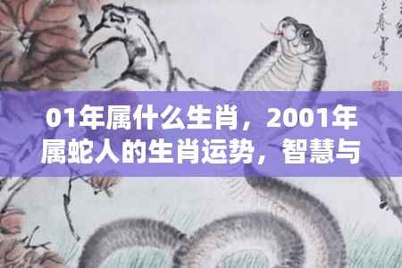 2001年属蛇人的智慧与机遇并存的一年,生肖运势详解