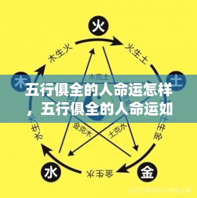 五行俱全之人的命运走向与天赋异禀对其人生航向的影响