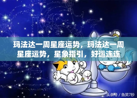 玛法达一周星座运势,星象指引下的好运连连解析