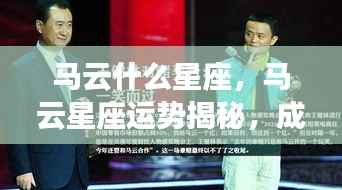 揭秘马云星座运势,成功背后的星座力量与星座启示录