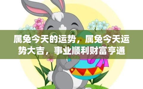 属兔今日运势大吉,事业财富双丰收