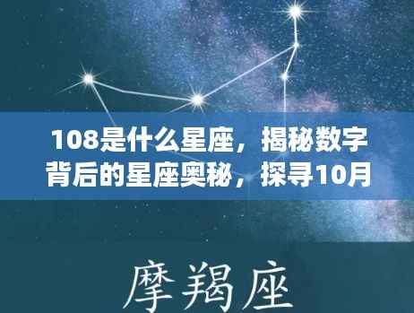 揭秘数字背后的星座奥秘,探寻10月8日的星座运势与星座性格解析