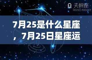 揭秘7月25日星座性格与未来运势,星座运势深度解析及性格特征探索