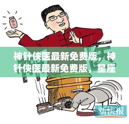 神针侠医最新免费版,星座运势与身心健康深度解析