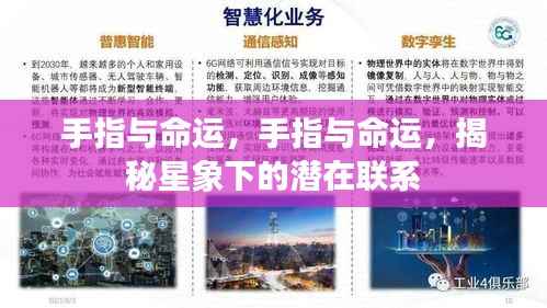 手指与命运,揭秘星象下的神秘联系