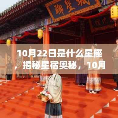 揭秘星宿奥秘,10月22日星座运势解读与特征分析
