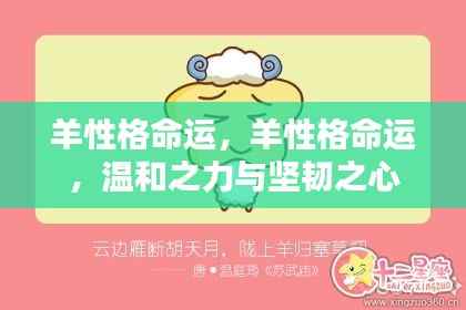 羊性格的命运,温和之力与坚韧之心的探索