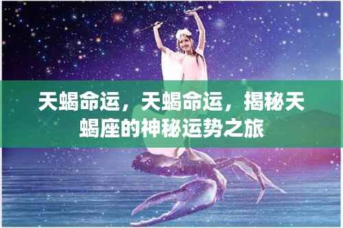 揭秘天蝎座神秘运势,天蝎座的命运之旅