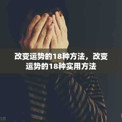 改变运势的实用指南,18种方法与技巧