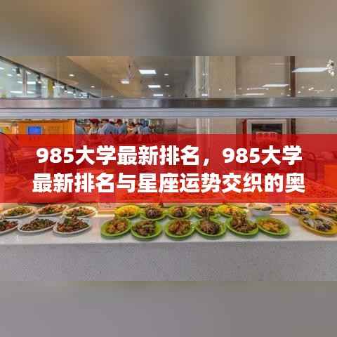 揭秘,985大学最新排名与星座运势的奇妙交织奥秘