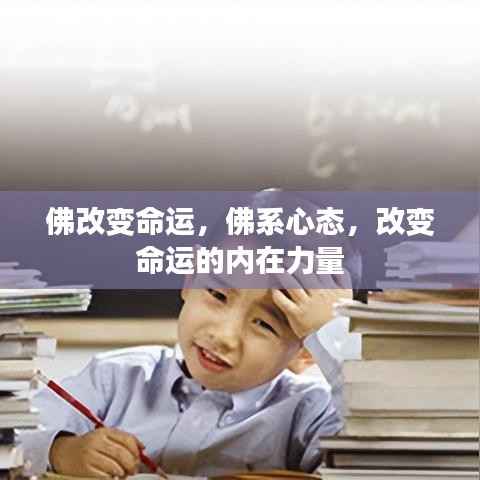 佛系心态,内在力量改变命运之道