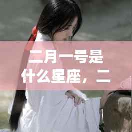 二月一号的星座奥秘与运势解析,探寻属于你的星座运势及未来展望