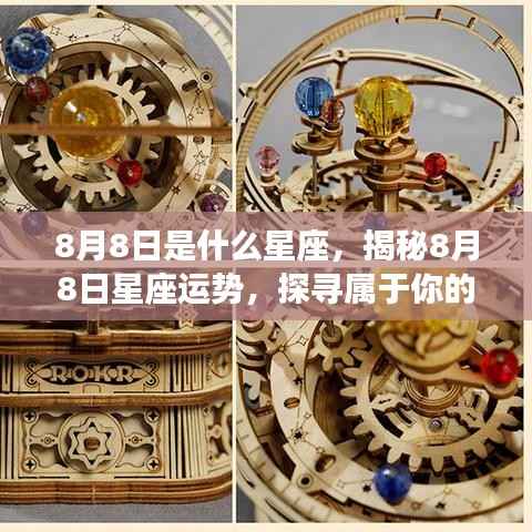 揭秘8月8日星座运势,探寻属于你的星辰轨迹