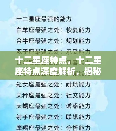 揭秘十二星座个性魅力,深度解析星座特点与星象背后的故事
