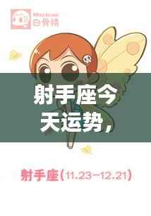 射手座今日运势揭秘,全面解读射手座今日运势大解密