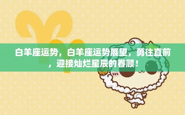 白羊座运势展望,勇往直前,星辰璀璨眷顾之下!