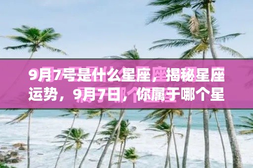 揭秘9月7日星座运势,属于你的星座运势解析