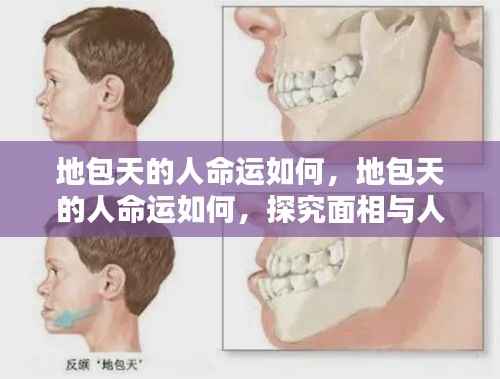 地包天面相与人生轨迹，微妙联系探究命运走向