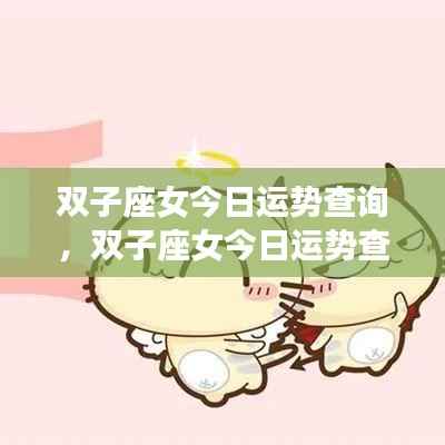 双子座女今日运势查询,活力满满,幸运加持日