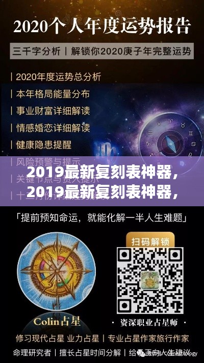 掌握星座运势,洞悉未来走向,最新复刻表神器揭秘