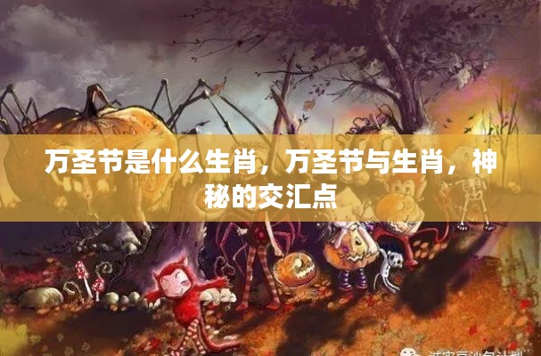 万圣节与生肖的神秘交汇,探寻生肖背后的万圣节奇缘