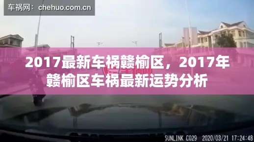 2017年赣榆区车祸最新运势分析,事故回顾与趋势预测