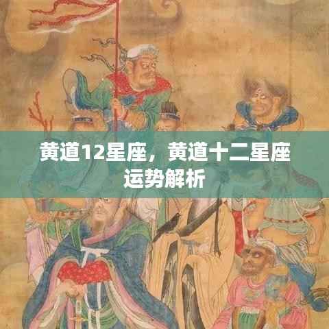 黄道十二星座运势深度解析