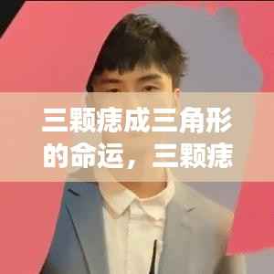 三颗痣成三角形,神秘印记揭示人生轨迹